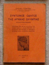 Σύντομος οδηγός της αρχαίας Ολυμπίας