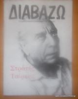 Διαβάζω τεύχος 171 - Στρατής Τσίρκας - 15-7-1987