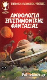ΑΝΘΟΛΟΓΙΑ ΕΠΙΣΤΗΜΟΝΙΚΗΣ ΦΑΝΤΑΣΙΑΣ