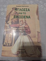Η Γλώσσα και το Εικοσιένα