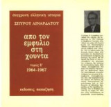 Από τον εμφύλιο στη χούντα
