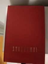 Στοχασμοί