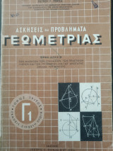 Ασκήσεις και Προβλήματα Γεωμετρίας τόμος τρίτος έκδοση εικοστή πρώτη
