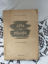Αργά και Πρόωρα