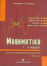 Μαθηματικά Γ΄ λυκείου
