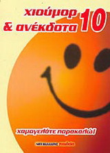 Χιούμορ και ανέκδοτα 10