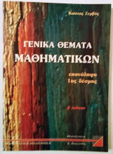 Γενικά Θέματα Μαθηματικών επανάληψη 1ης Δέσμης