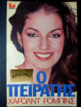 Ο πειρατής