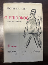 Ο επίορκος