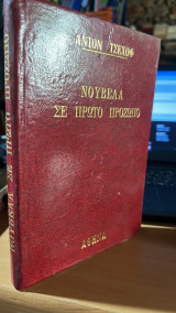 Νουβελα σε πρωτο προσωπο-δραμα στο κυνηγι