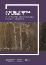 Αγωγός ιστορίας και μνήμης : ευρήματα από τις ανασκαφές του διαδριατικού αγωγού φυσικού αερίου στη Βόρεια Ελλάδα