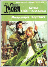 Βίπερ Αισθηματικά Σούπερ Νόρα #15 (1129): Ταξίδι στον Παράδεισο