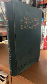 Παυσανιου περιηγησις ελλαδος-λακωνικα
