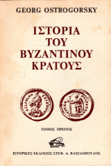 Ιστορία του Βυζαντινού Κράτους (Τόμος Α΄)