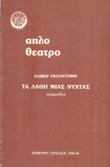 Τα λάθη μιας νύχτας - Απλό Θέατρο 1984-1985