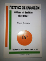 Πιστεύω εις ένα Θεόν.. Ανάλυση του Συμβόλου της Πίστεως μέρος β'