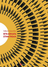 ΕΓΚΛΗΜΑΤΑ ΣΤΗΝ ΠΟΛΗ