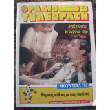 Ραδιοτηλεοραση Νο 1062 Του 1990