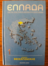 Ελλάδα (Χάρτες - Λαογραφία - Οικονομία - Πολιτισμός) / Γεωγραφική Εγκυκλοπαίδεια