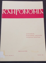 Κληρονομιά ( Ιούνιος 1984 - Τόμος 16 Τεύχος Ά )