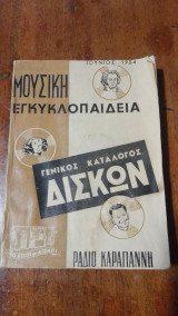Ιούνιος 1954 Δισκοπωλείο Ράδιο Καραγιάννη "Μουσική Εγκυκλοπαίδεια - Γενικός Κατάλογος Δίσκων"