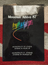 Μουσικη Αθηνα 87