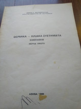 Θερμικά ηλιακά συστήματα σημειώσεις μέρος πρώτο