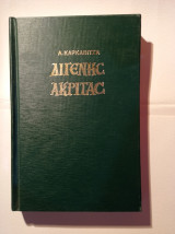 Διγενής Ακρίτας
