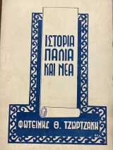 Ιστορία παλιά και νέα