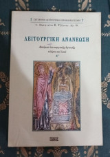 Λειτουργική ανανέωση