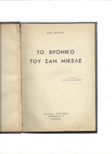 Το Χρονικό Του Σαν Μικέλε