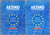 Σετ 2 τόμοι Νέο Λεξικό της Ελληνικής