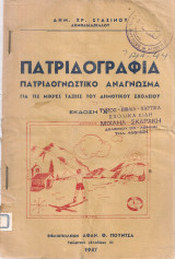 Πατριδογραφία, Πατριδογνωστικό ανάγνωσμα για τις μικρές τάξεις του Δημοτικού Σχολείου
