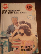 Ένα φέρετρο για τον Σελ Σκωτ