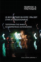 Οι βουλευτικές εκλογές 1996 - 2007 στην Α΄ Θεσσαλονίκης: Τοπογραφία της ψήφου και κομματικός ανταγωνισμός