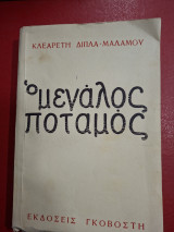 Ο μεγάλος ποταμός