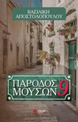 Πάροδος Μουσών 9