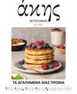 Άκης Πετρετζίκης #30, Οκτώβριος 2026, Τα αγαπημένα μας πρωινά