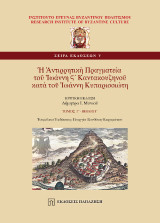Ἡ Ἀντιρρητικὴ Πραγματεία τοῦ Ἰωάννη Ϛ´ Καντακουζηνοῦ κατὰ τοῦ Ἰωάννη Κυπαρισσιώτη: Βιβλίο Γ