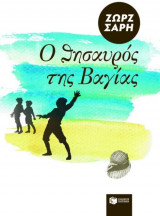 Ο θησαυρός της Βαγίας