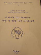 Η αγωγή του πολίτου υπό το φως των Αρχαίων