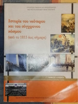 Ιστορία του νεότερου και του σύγχρονου κόσμου (από το 1815 έως σήμερα)