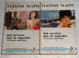 Μια γυναίκα από το παρελθόν τομος Α+Β γιαννη μαρη