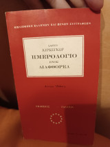 Ημερολόγιο ενός διαφθορεα