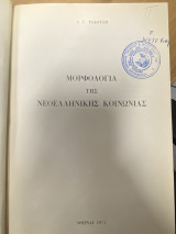 Μορφολογία της Νεοελληνικής Κοινωνίας