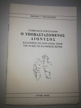 Ο Υποβασταζόμενος Διόνυσος