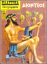 Κλασσικά Εικονογραφημένα #209: Διόνυσος (μυθολογία): Από τη μυθολογία και την ιστορία της Ελλάδας