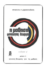 Η Μάθηση, Ψυχολογική Θεώρηση: Γενικές θεωρίες για την μάθηση