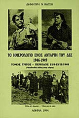 ΤΟ ΗΜΕΡΟΛΟΓΙΟ ΕΝΟΣ ΑΝΤΑΡΤΗ ΤΟΥ ΔΣΕ 1946-1949 (ΤΡΙΤΟΣ ΤΟΜΟΣ)