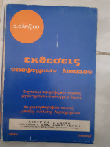 Εκθεσεις υποψηφιων λυκειου (α.αλεξιου )